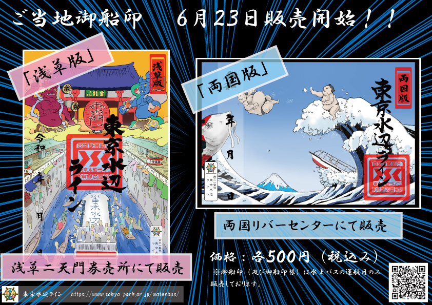 浅草両国版御船印開始ポップ.jpg