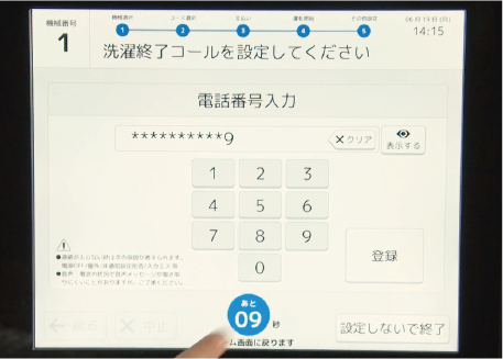 洗濯終了コールの設定の様子